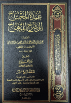 عمدة المحتاج إلى ىشرح المنهاج