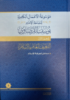 موسوعة الأعمال الكاملة لسماحة الإمام يوسف القرضاوي